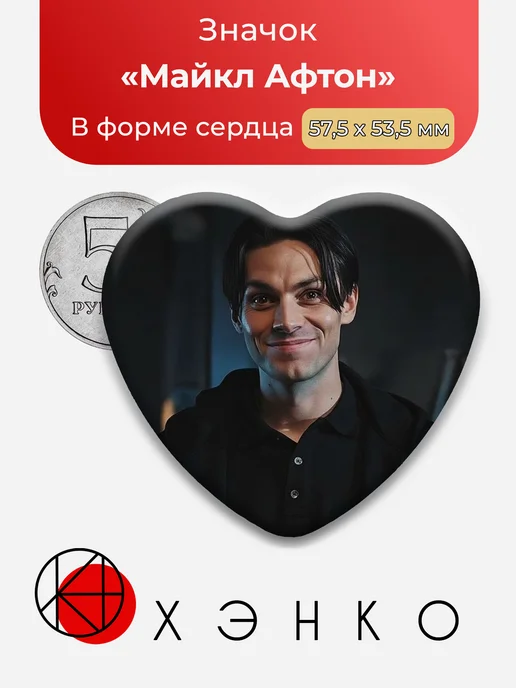 Майкл Афтон Пять ночей с Фредди