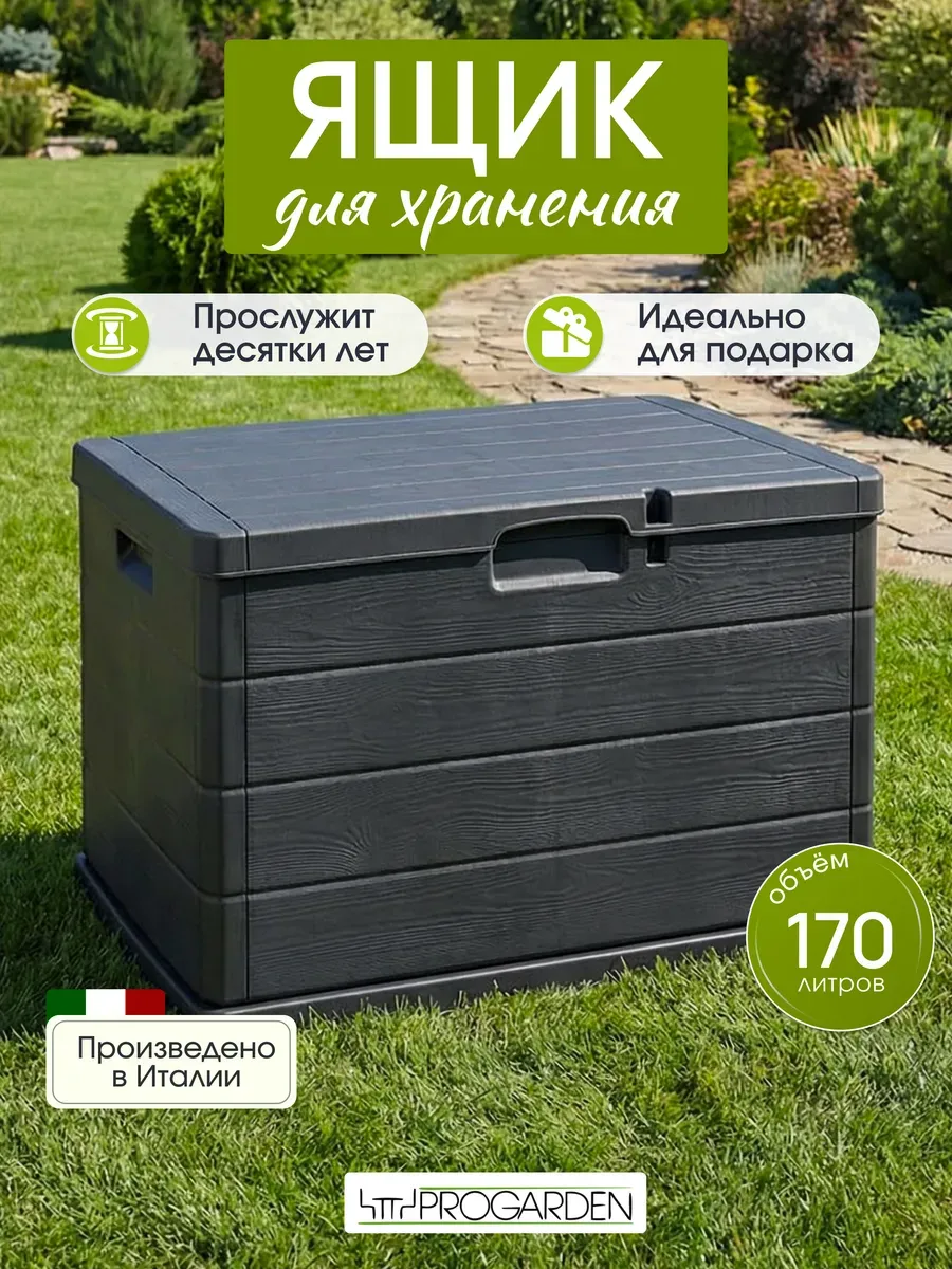 Сундук садовый пластиковый, ящик