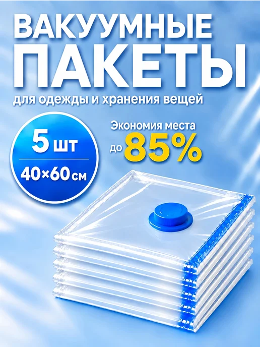 Вакуумные пакеты для одежды и вещей, 5 штук, 80×100 см, 40x60 см