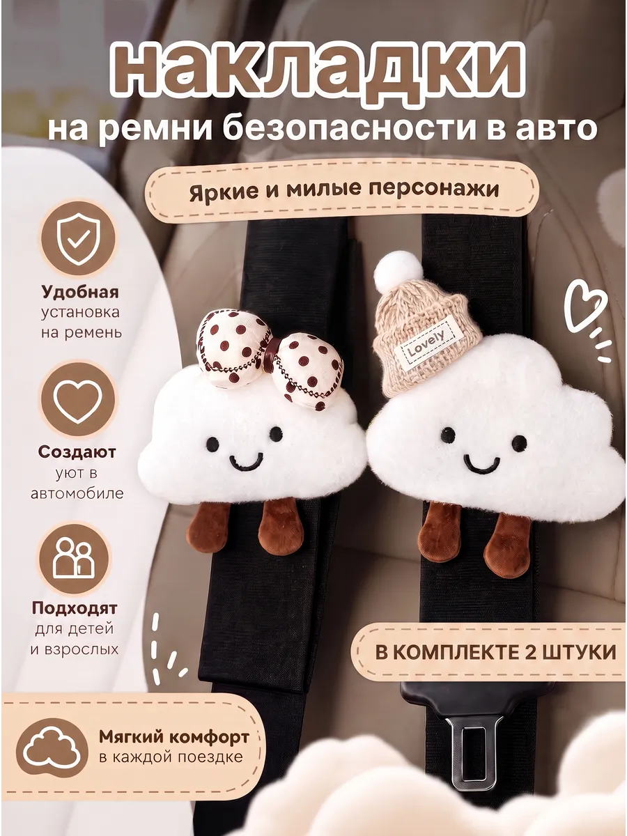 Накладки на ремень безопасности