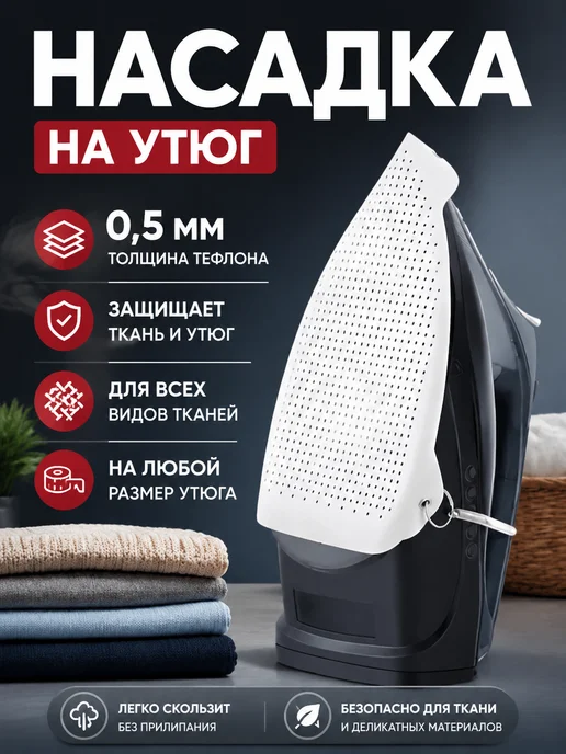Насадка для утюга для глажки универсальная защитная, вариант