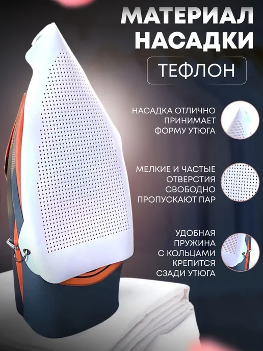 Насадка для утюга для глажки универсальная защитная, вариант, фото 5