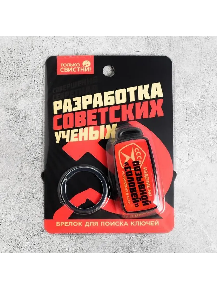 Брелок для поиска ключей СССР