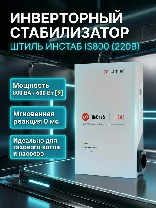 Штиль Однофазный инверторный стабилизатор IS800 230V, 600 Вт