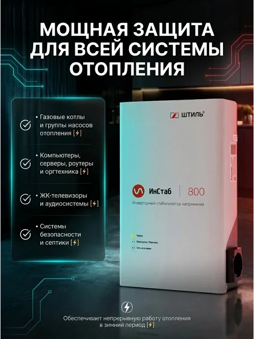 Штиль Однофазный инверторный стабилизатор IS800 230V, 600 Вт, фото 2