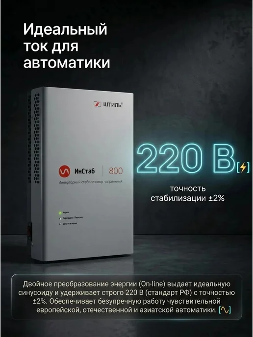 Штиль Однофазный инверторный стабилизатор IS800 230V, 600 Вт, фото 3