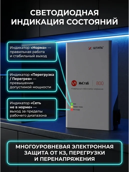 Штиль Однофазный инверторный стабилизатор IS800 230V, 600 Вт, фото 4