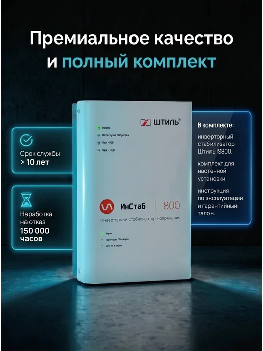 Штиль Однофазный инверторный стабилизатор IS800 230V, 600 Вт, фото 5