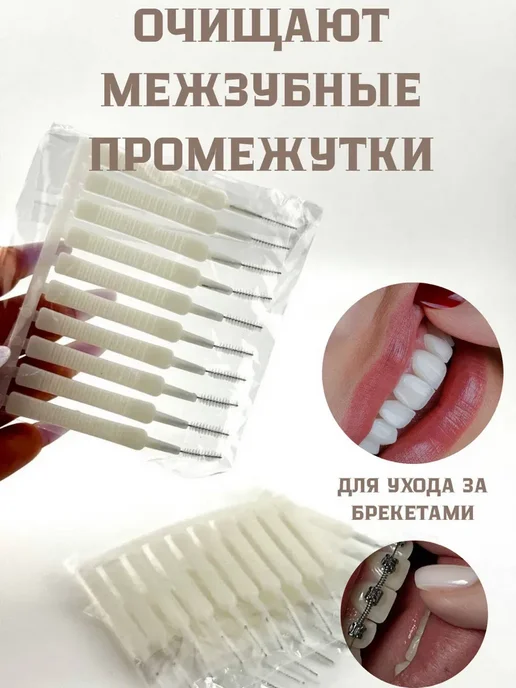 Dimill Межзубные ёршики для брекетов для зубов набор, вариант