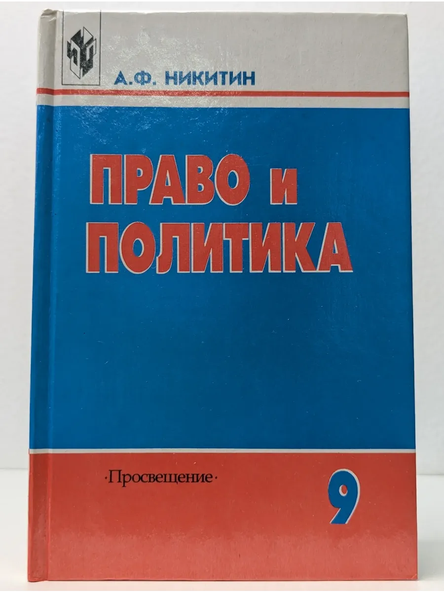 Право и политика. 9 класс