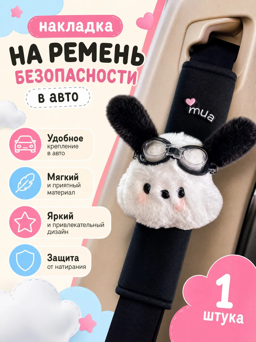 Накладка на ремень безопасности