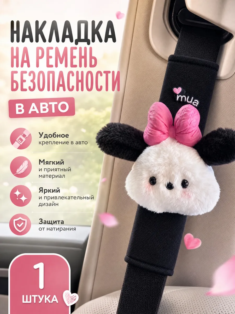 Накладка на ремень безопасности