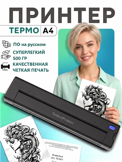 Luck Jingle Термопринтер а4 трансферный для тату эскизов AI-интеллектом, вариант