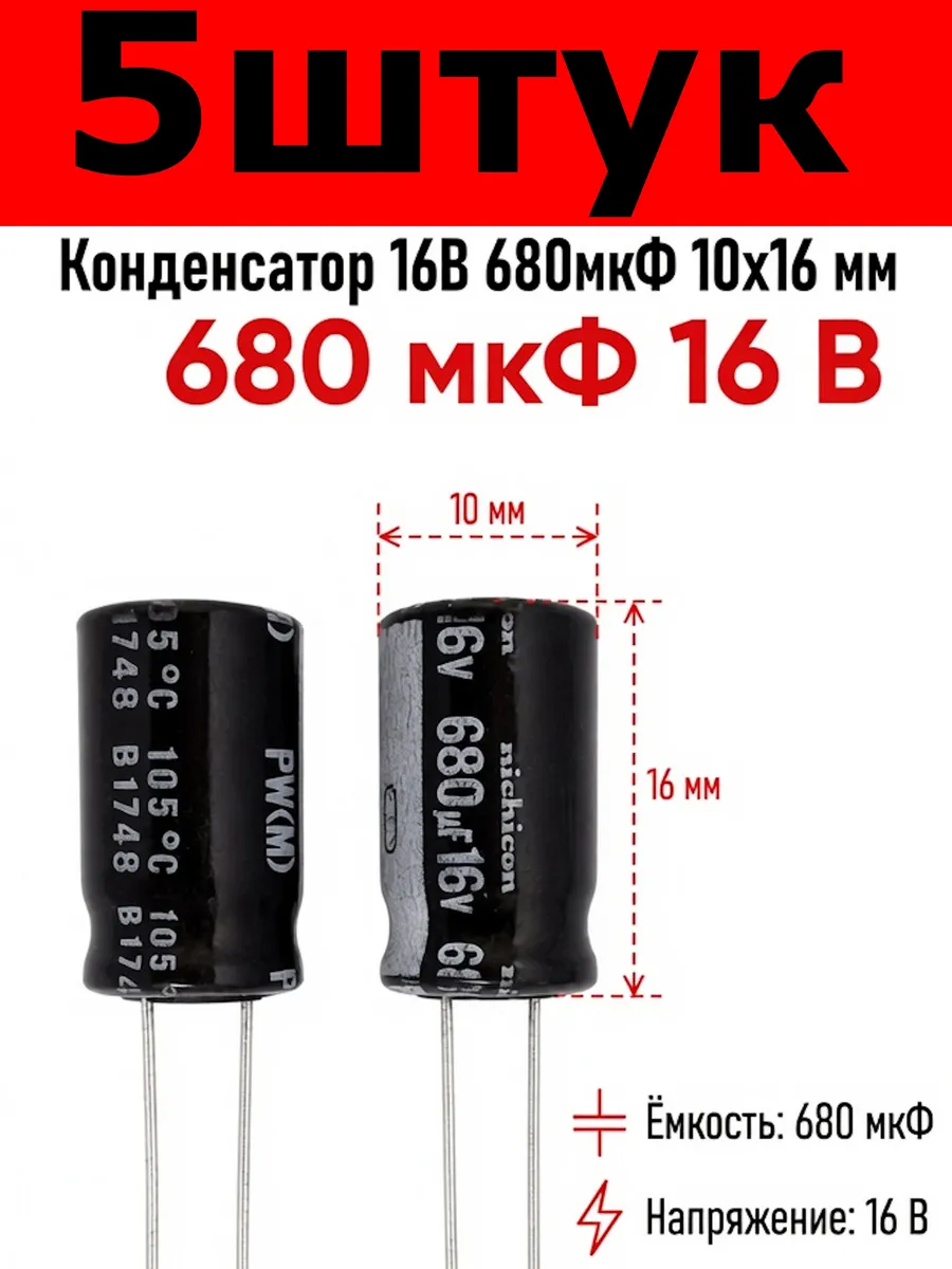 Конденсатор 16В 680мкФ 10x16 мм Nichicon (5 шт.)
