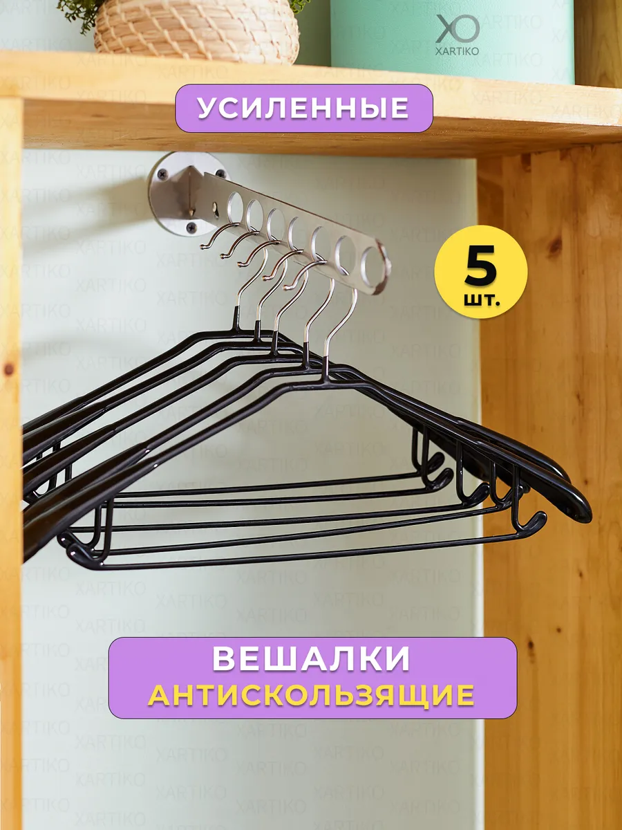 Вешалки плечики для одежды металлические усиленные 5 шт.