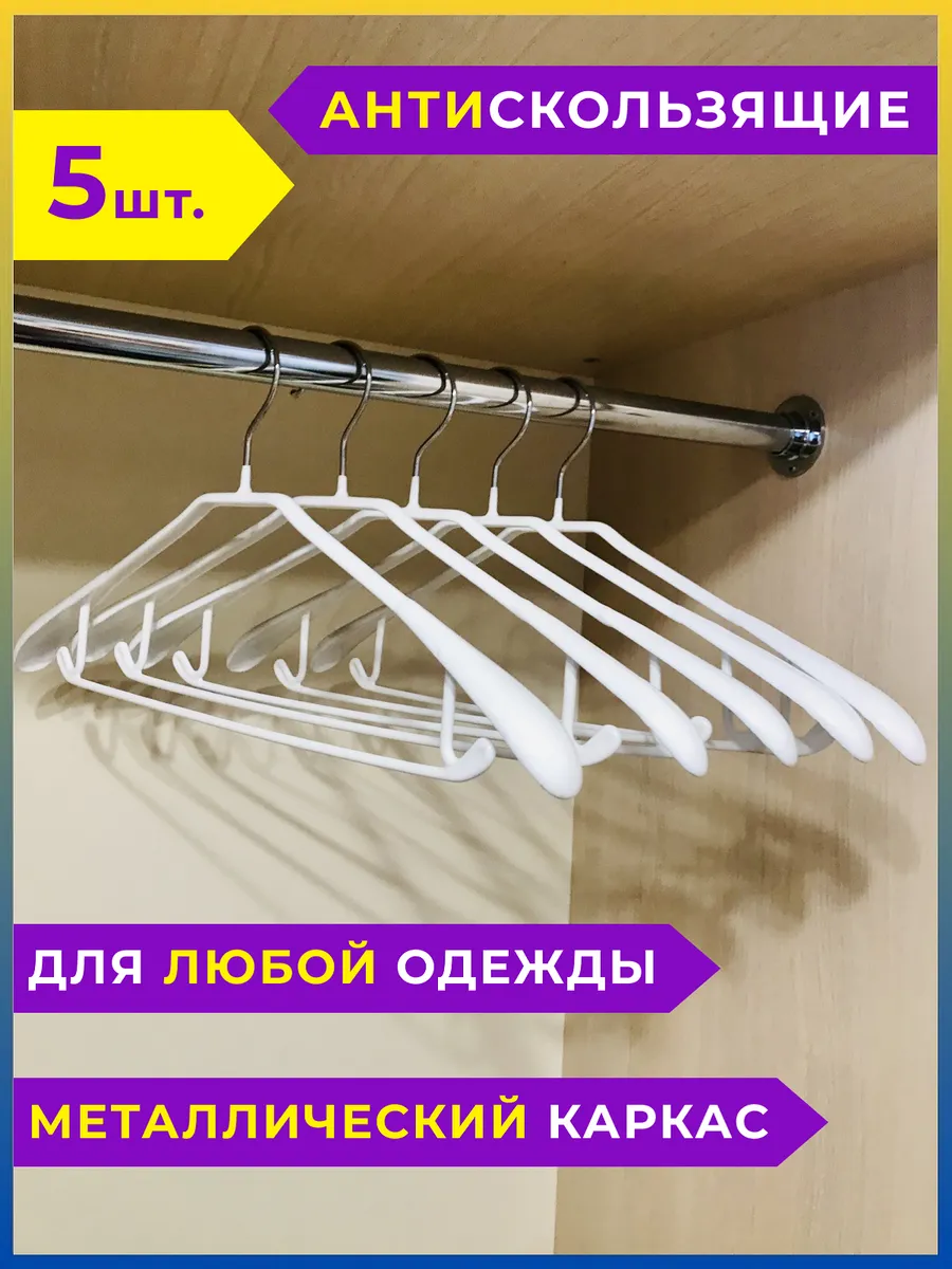 Вешалки плечики для одежды металлические усиленные 5 шт.
