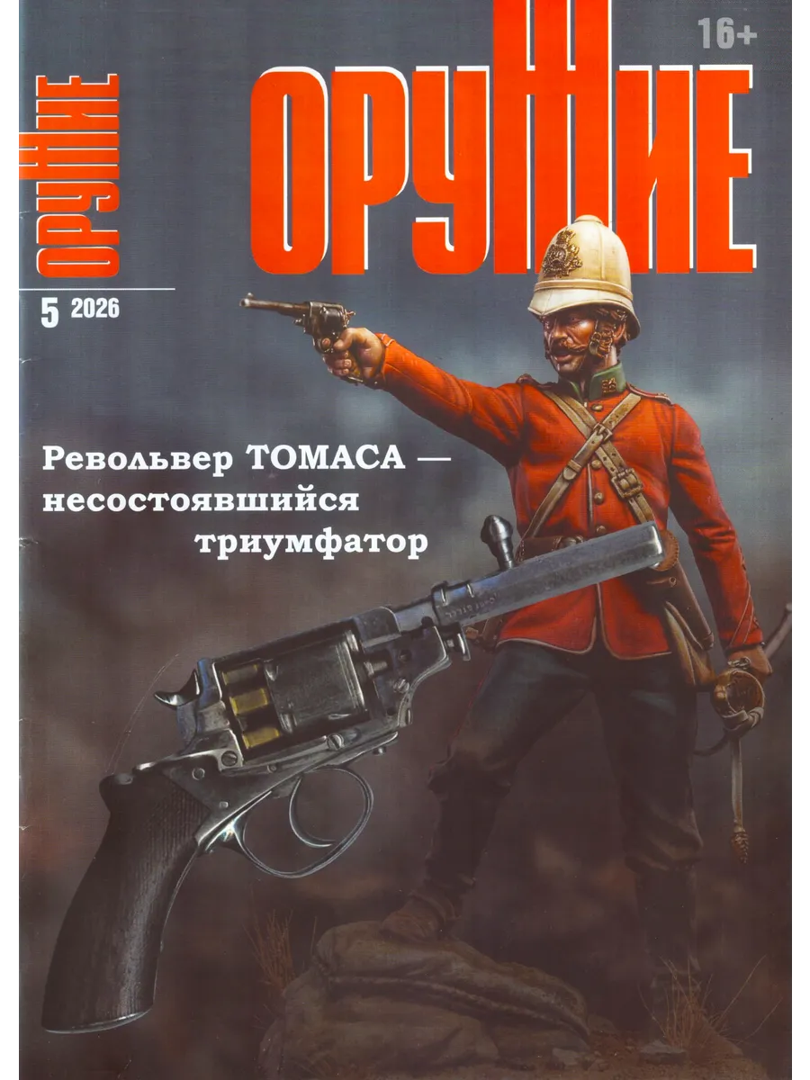 ОРУЖИЕ №05/2026 журнал
