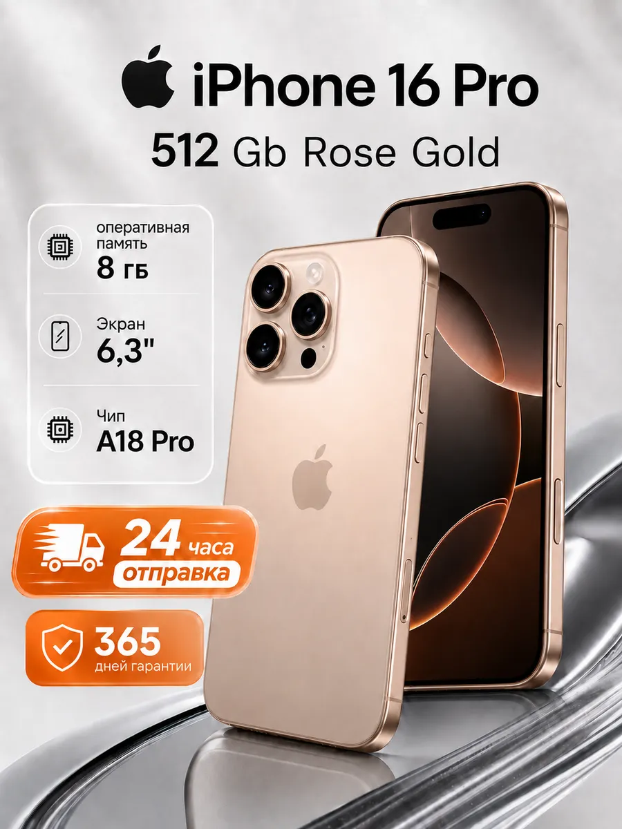 Смартфон iPhone 16 Pro 512GB Gold SIM + eSIM Apple 1256027635 купить за 89 389 ₽ в интернет‑магазине Wildberries