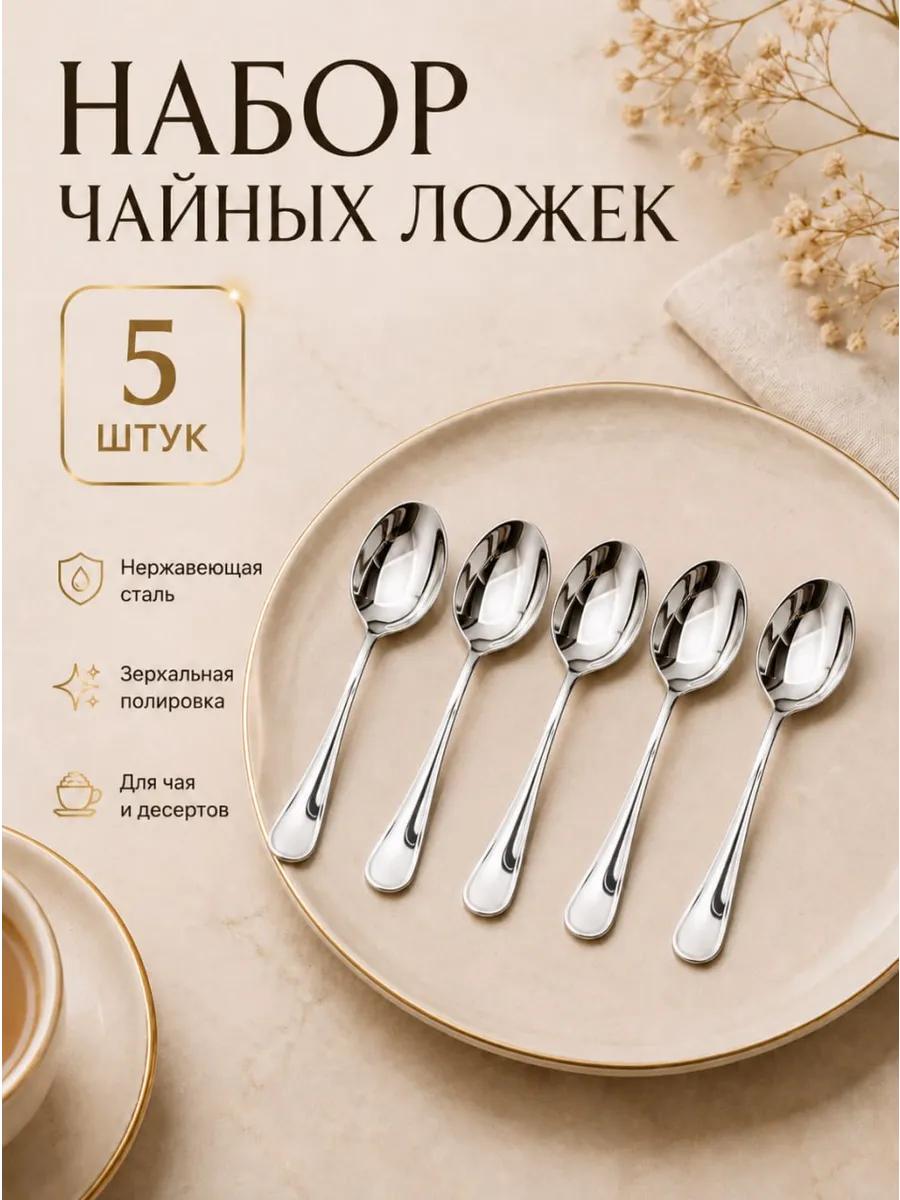 Набор чайных ложек 5 шт