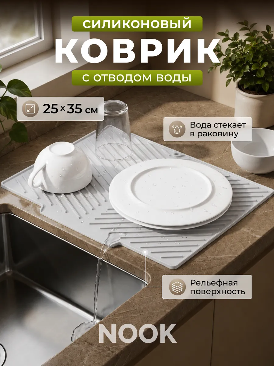 Силиконовый коврик для сушки посуды со сливом 25х35см