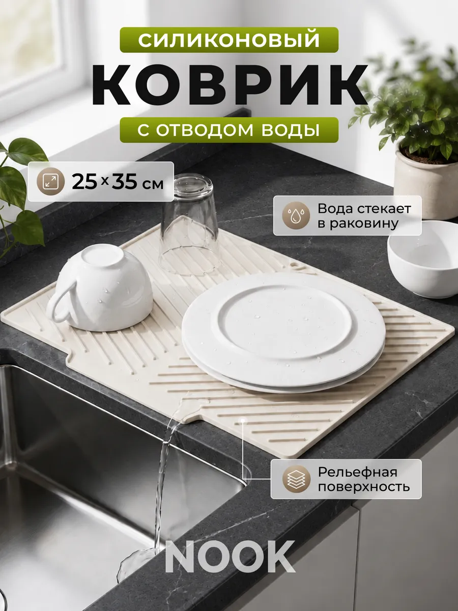 Силиконовый коврик для сушки посуды со сливом 25х35см