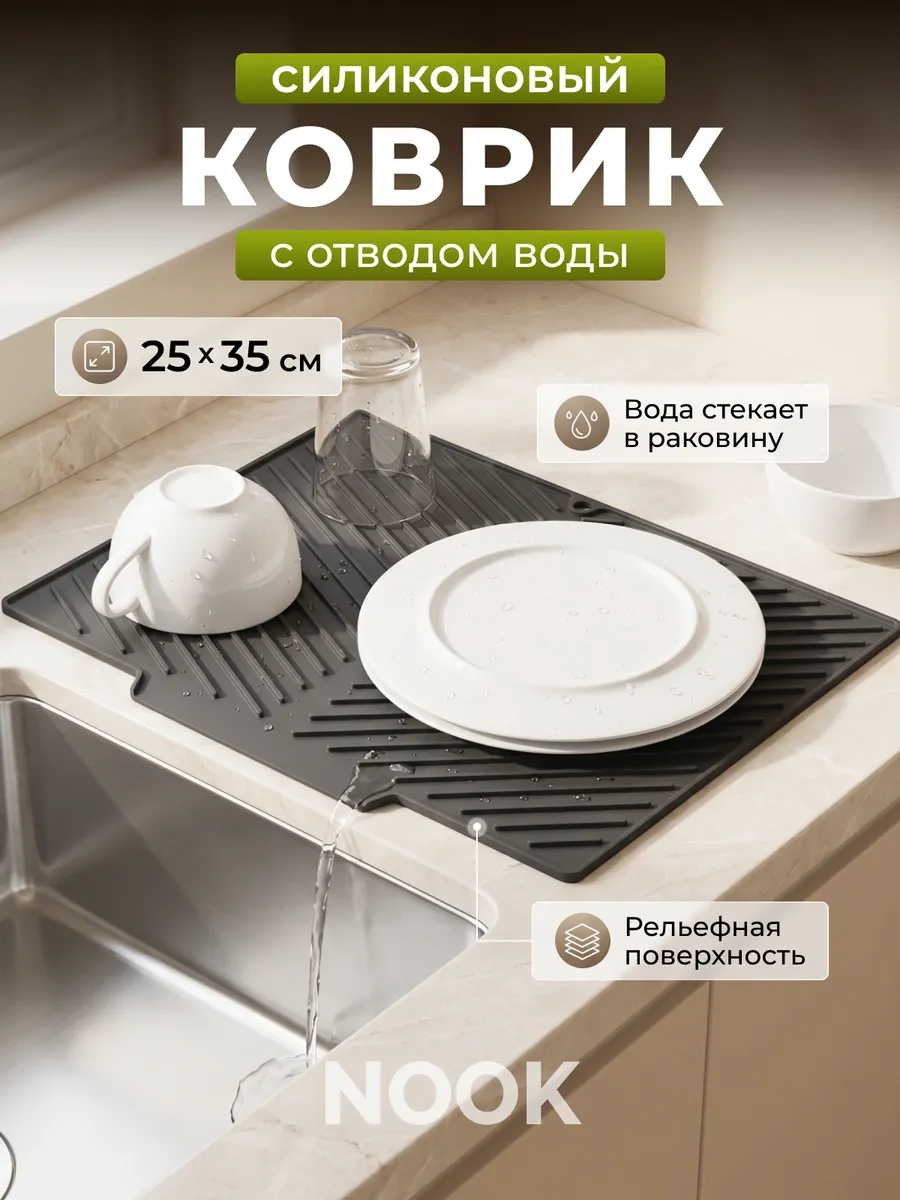 Силиконовый коврик для сушки посуды со сливом 25х35см
