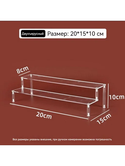 Прозрачный акриловый стеллаж для фигурок, 2 уровня, 30 см, 20 см