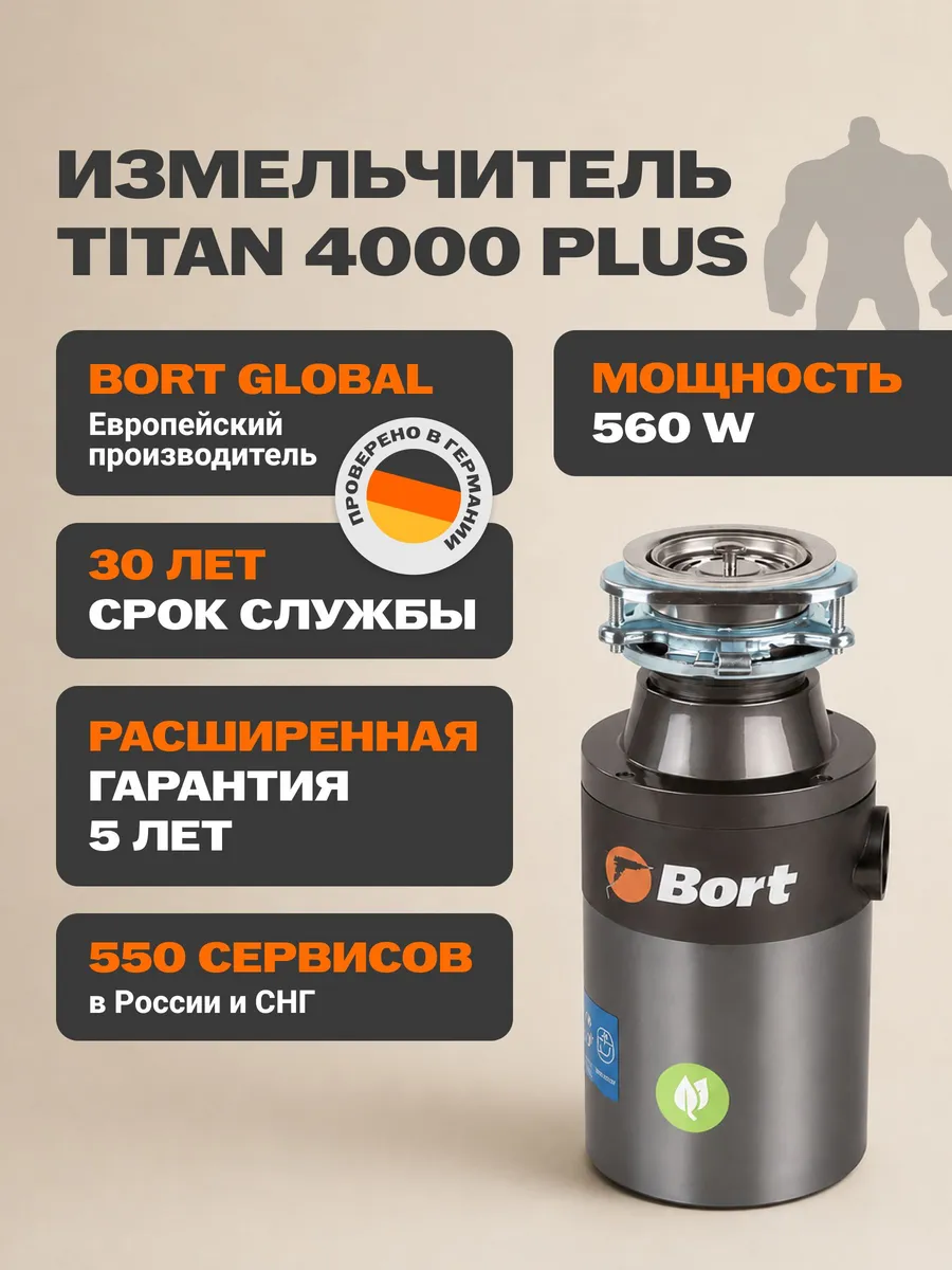 Bort измельчитель пищевых отходов TITAN 4000 Plus