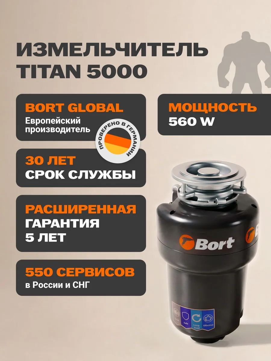 Bort измельчитель пищевых отходов TITAN 5000