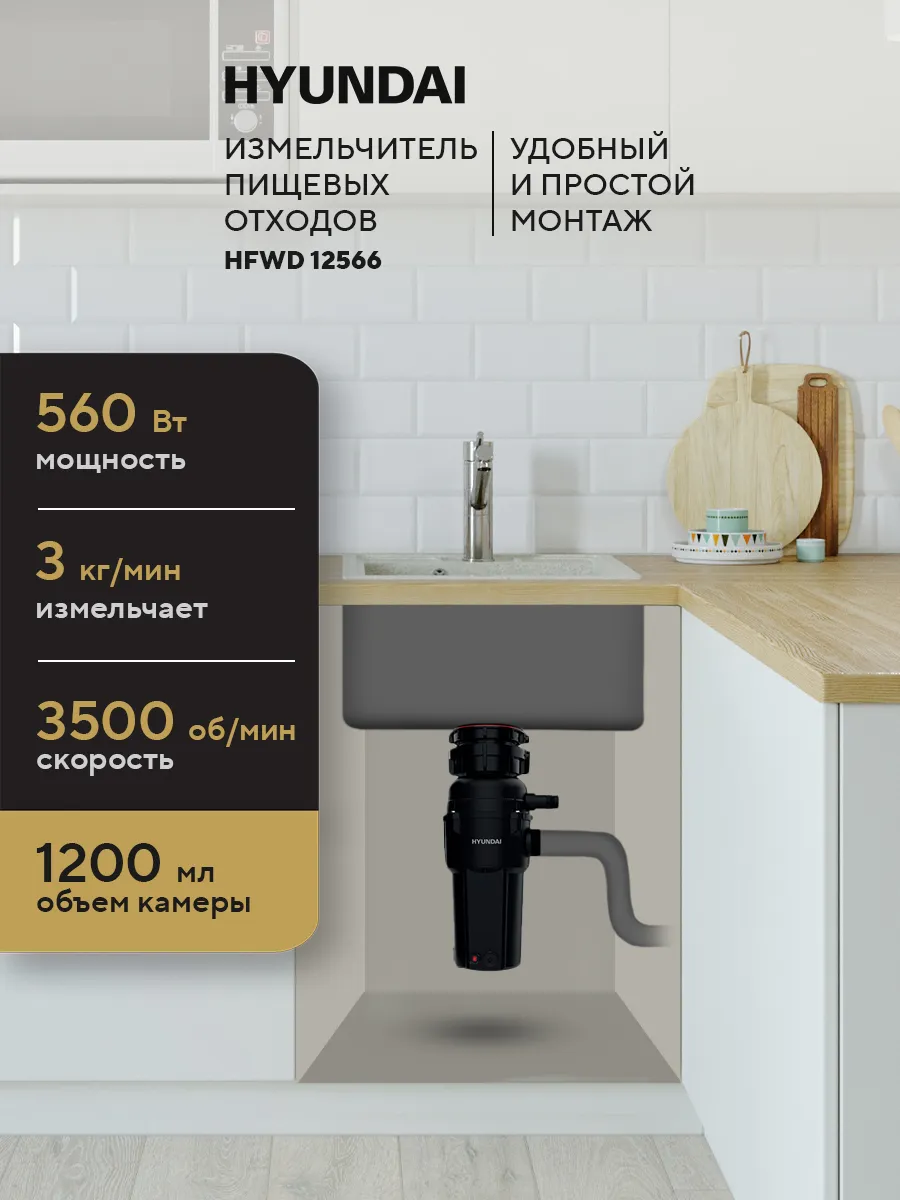 Измельчитель пищевых отходов кухонный Hyundai HFWD 12566 560