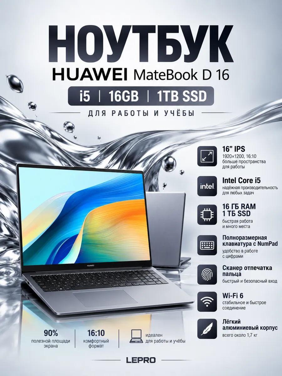 Huawei Ноутбук MateBook D 16 16 дюймов i5 16GB 1TB для работы