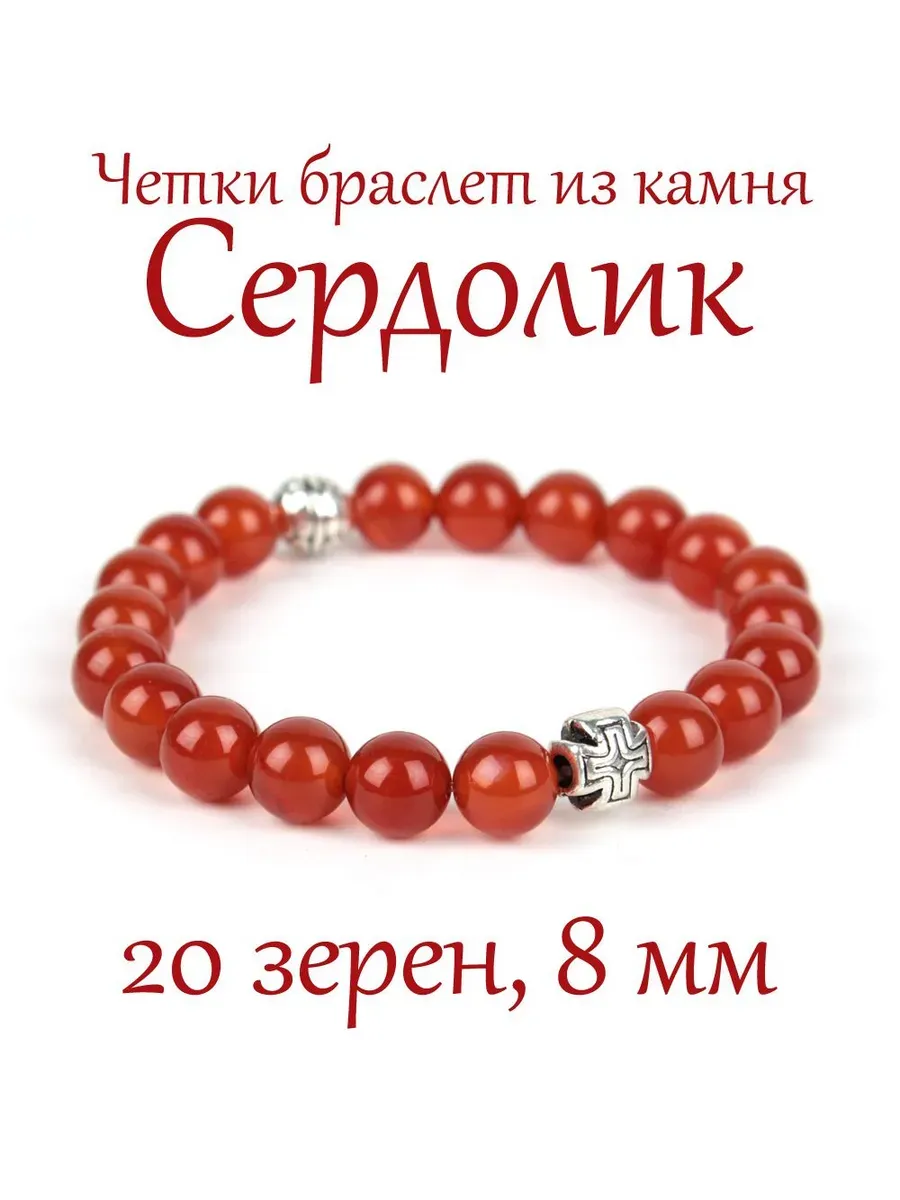 Православные четки-браслет из сердолика с крестом