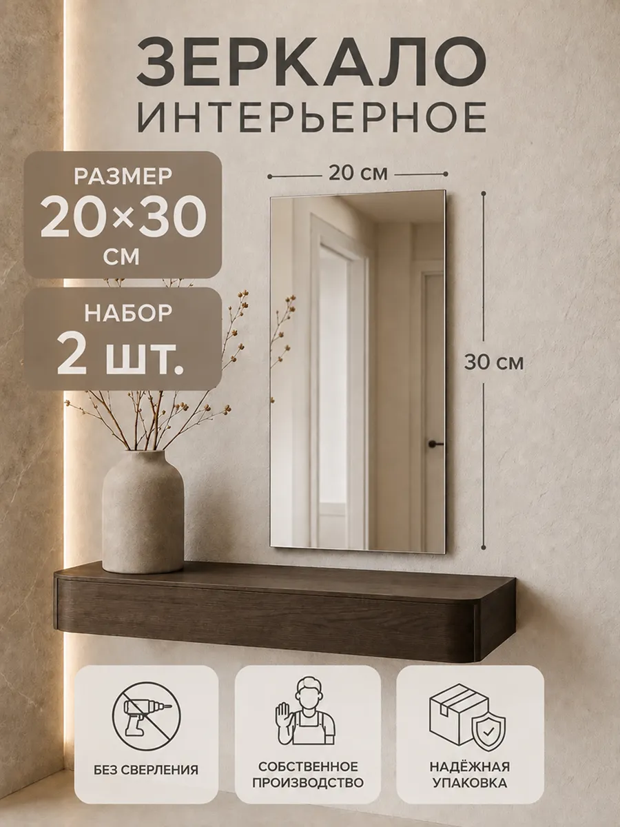 Зеркало настенное самоклеящееся без сверления 20х30см. 2шт.