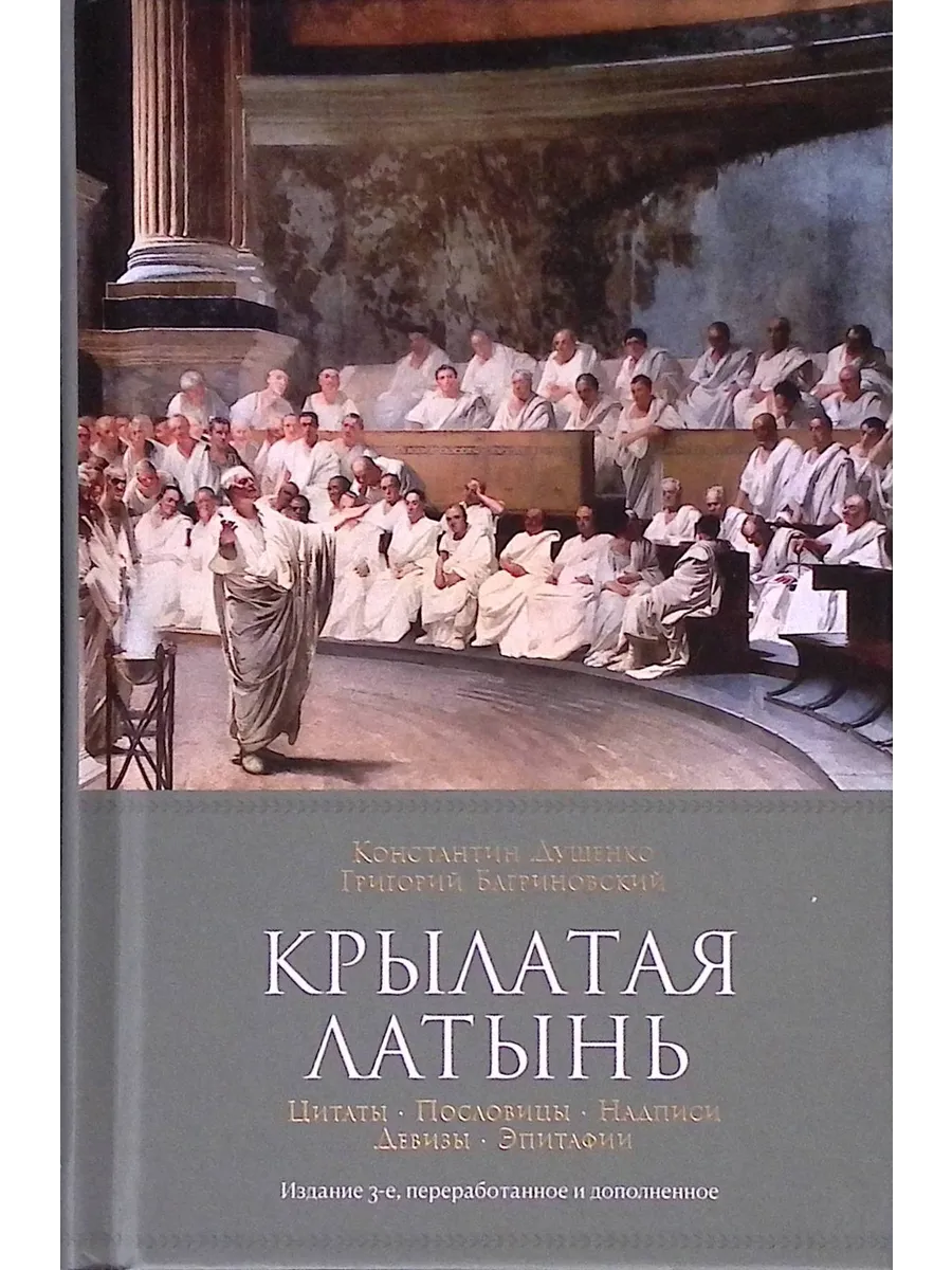 Крылатая латынь. Цитаты. Пословицы. Надписи. Девизы