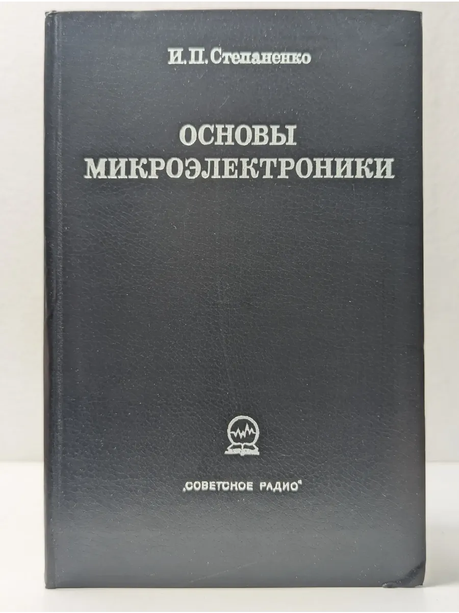 Основы микроэлектроники