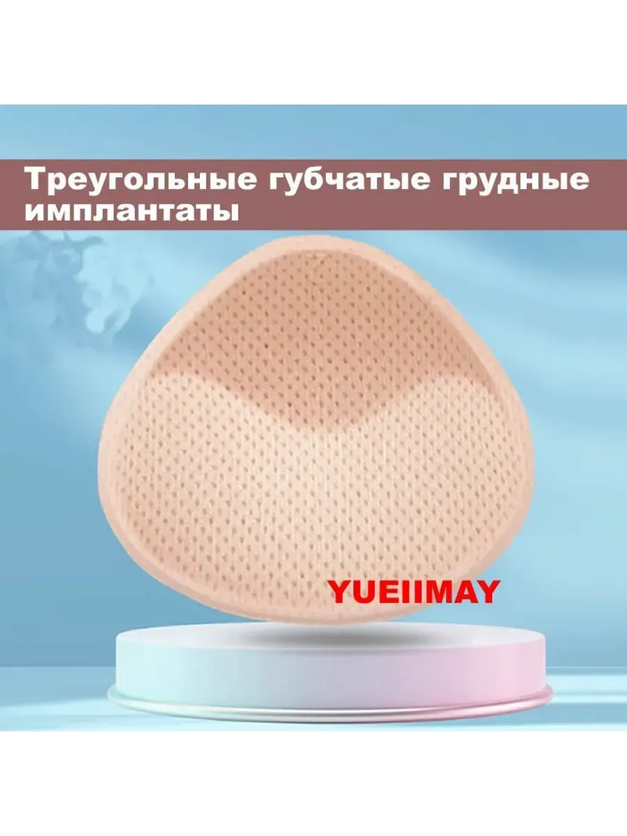 Yuei imay Легкие дышащие протезы груди из пены Великий