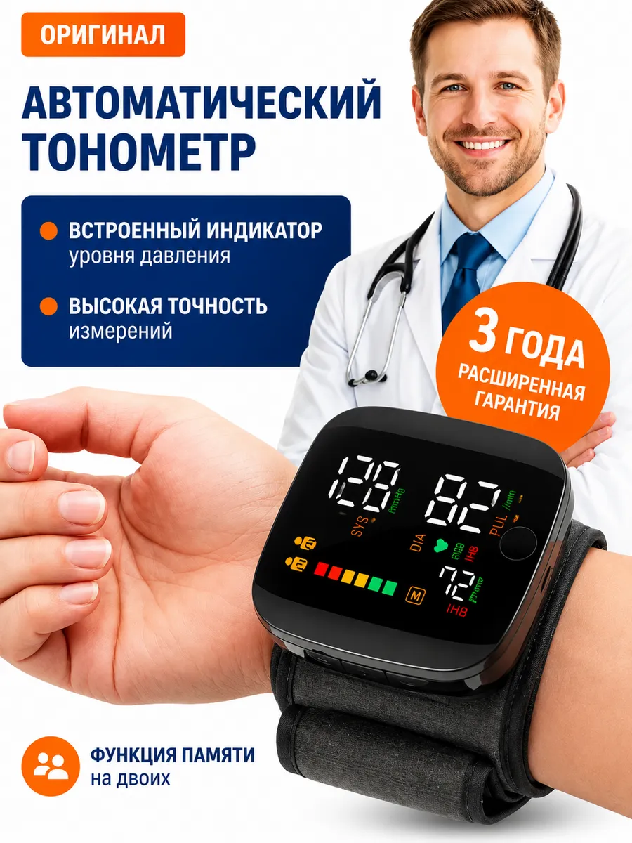 Тонометр для измерения давления на запястье автоматический
