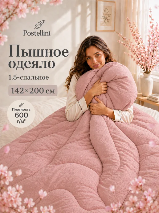 Postellini Одеяло пышное 1.5 142x210 теплое, вариант