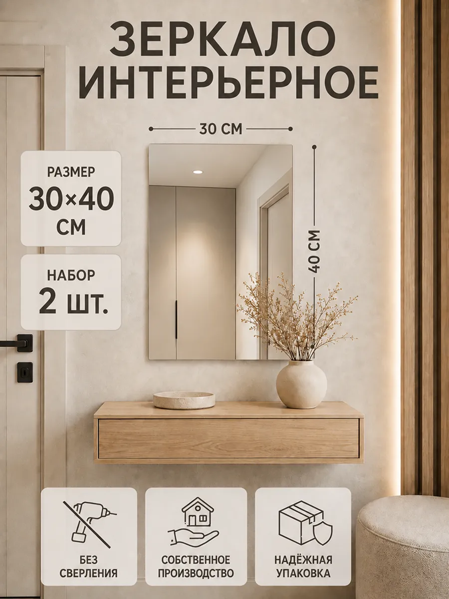 Зеркало настенное самоклеящееся без сверления 30х40см 2 шт