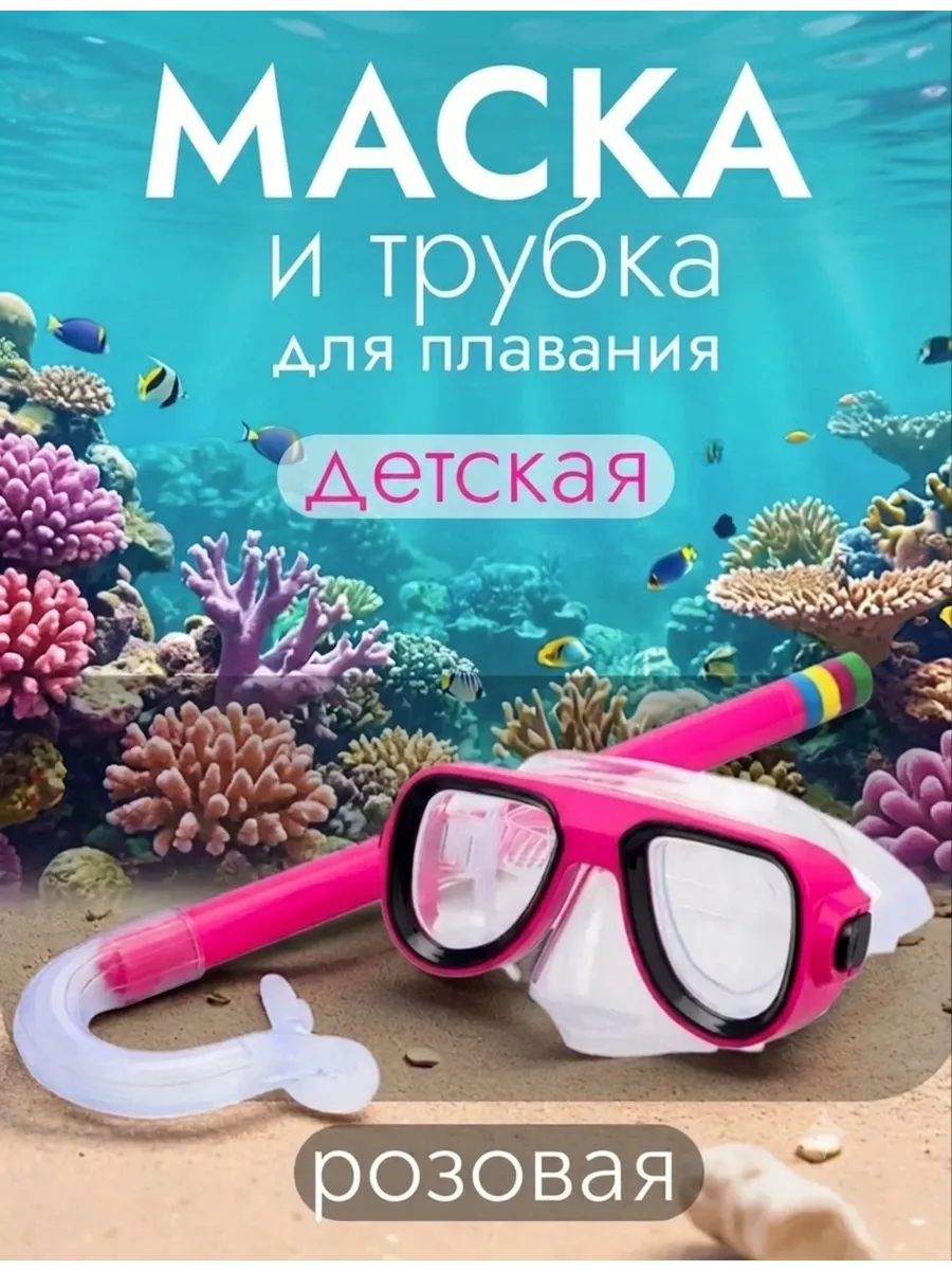 Очки для подводного плавания с трубкой