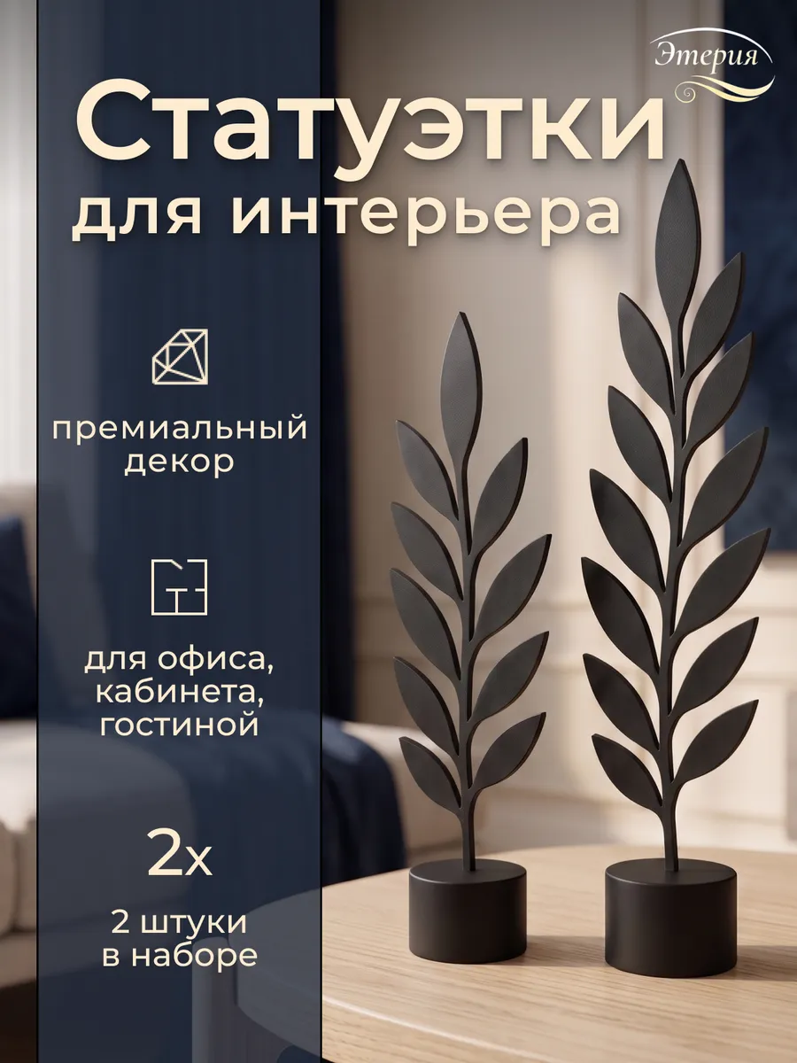 Статуэтки для интерьера на полку 2 шт. Лавровая ветвь