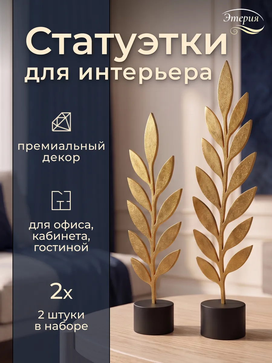Статуэтки для интерьера на полку 2 шт. Лавровая ветвь
