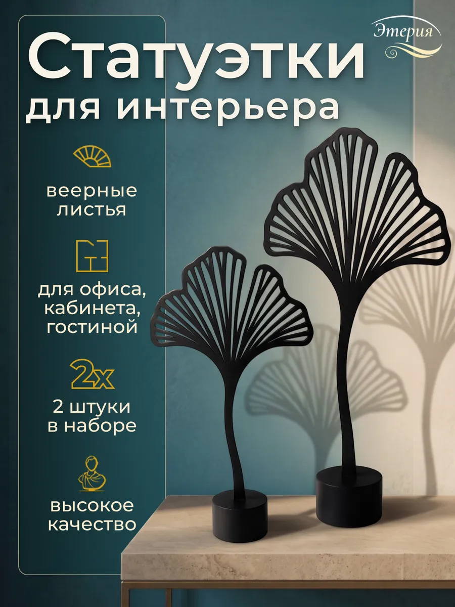 Статуэтки для интерьера на полку 2 шт, Веерные листья
