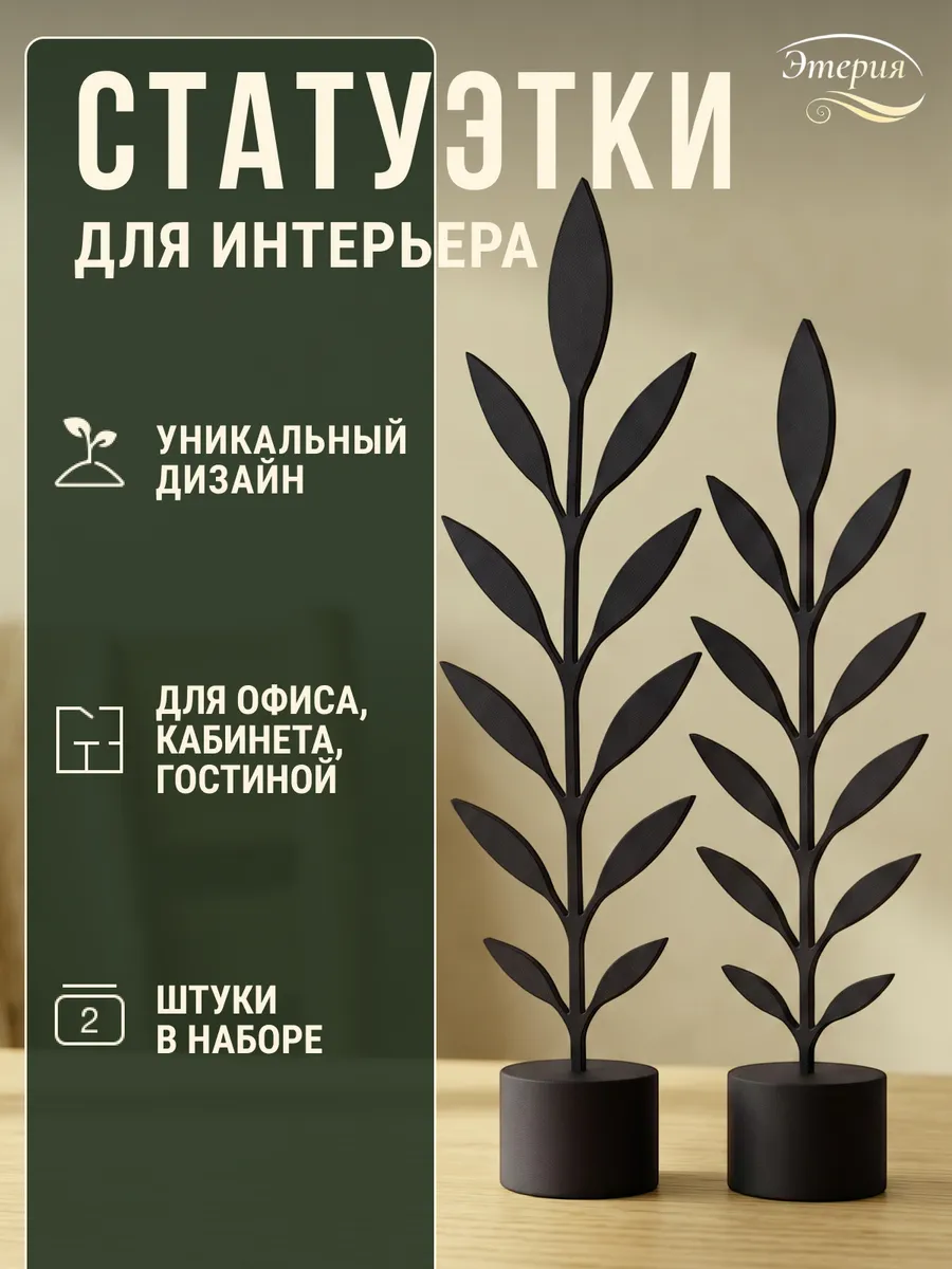 Статуэтки для интерьера на полку 2 шт, Миртовая ветвь