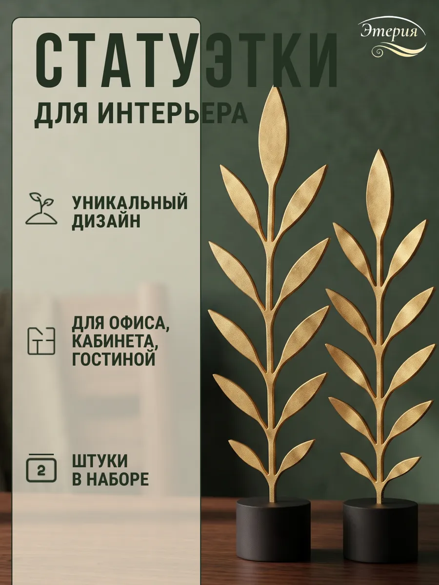 Статуэтки для интерьера на полку 2 шт, Миртовая ветвь