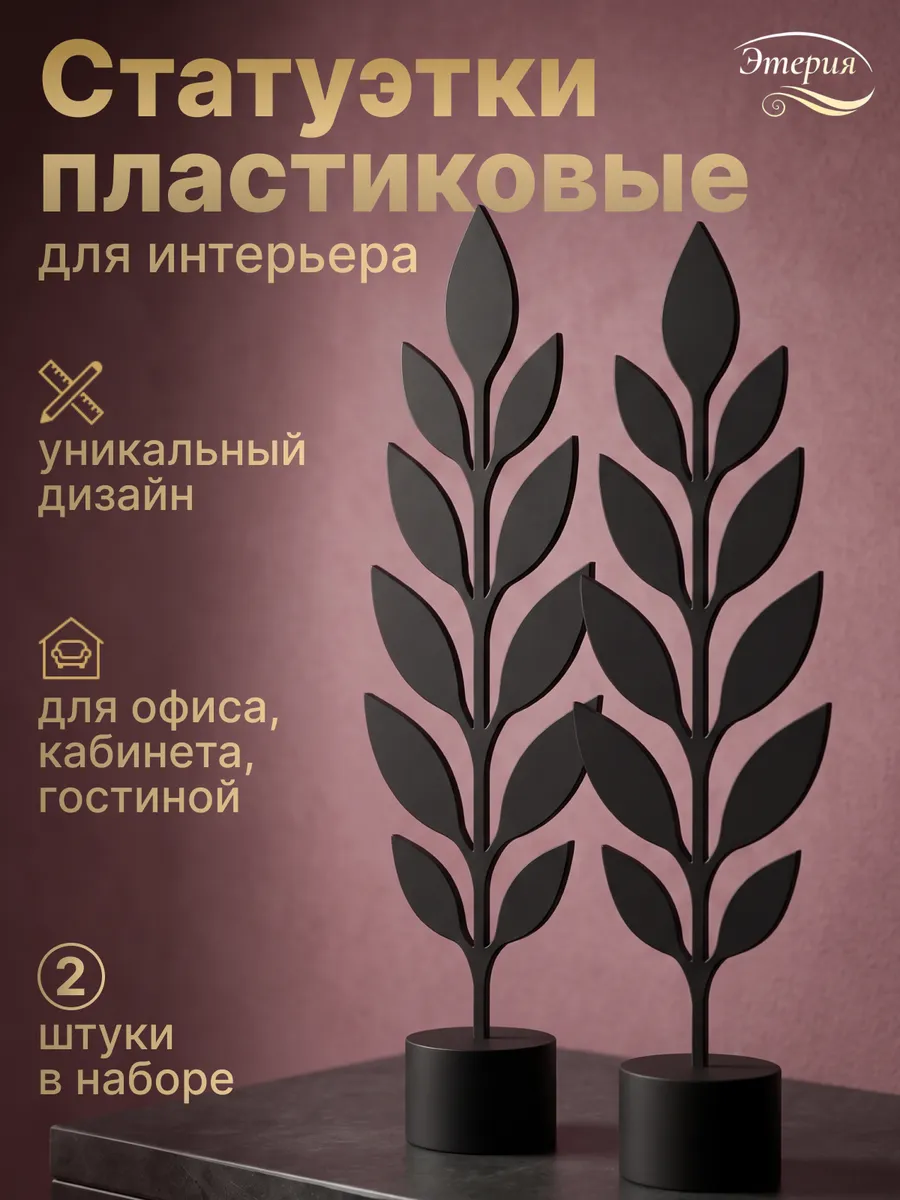Статуэтки для интерьера на полку 2 шт, Оливковая ветвь