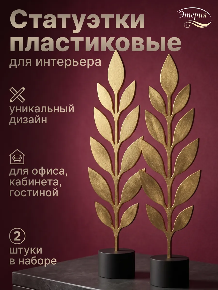Статуэтки для интерьера на полку 2 шт, Оливковая ветвь