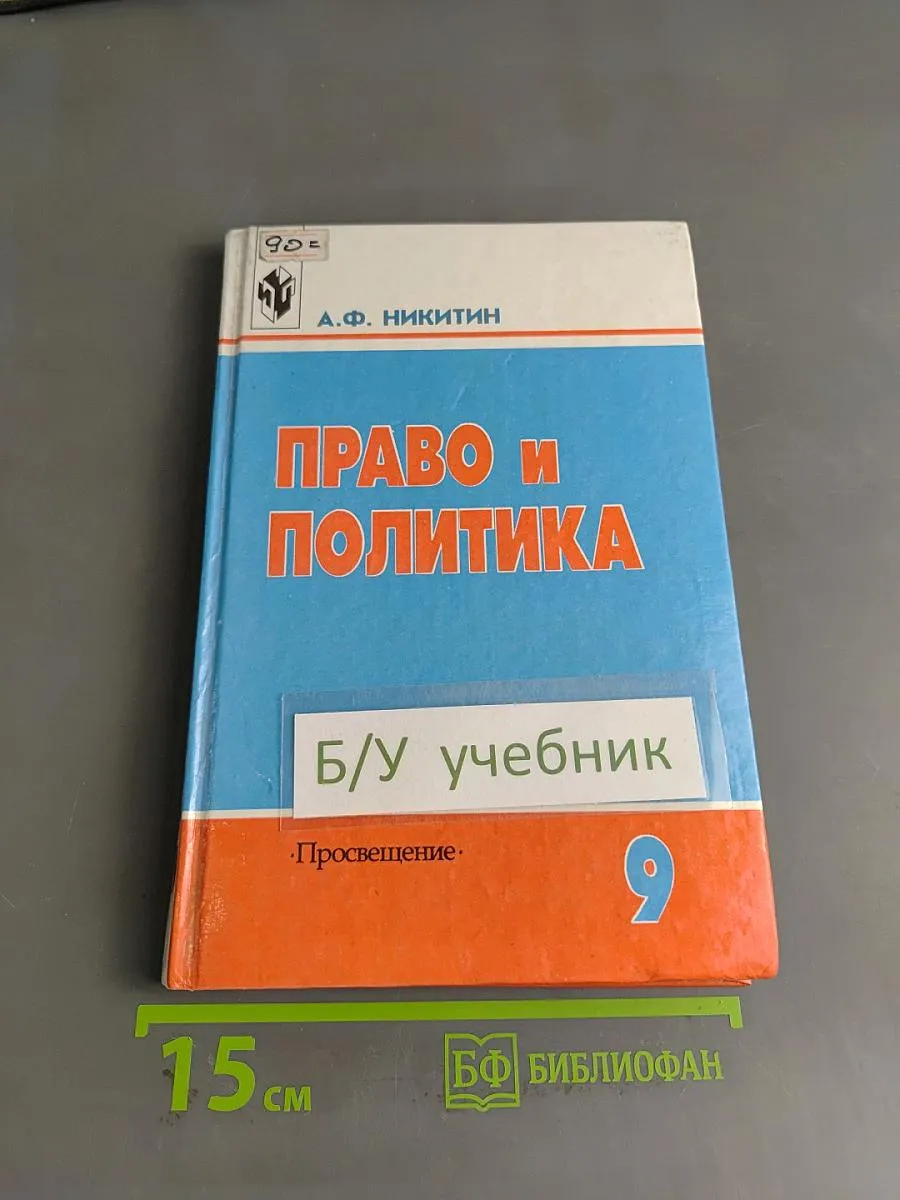Право и политика. Учебное пособие для 9 кл.