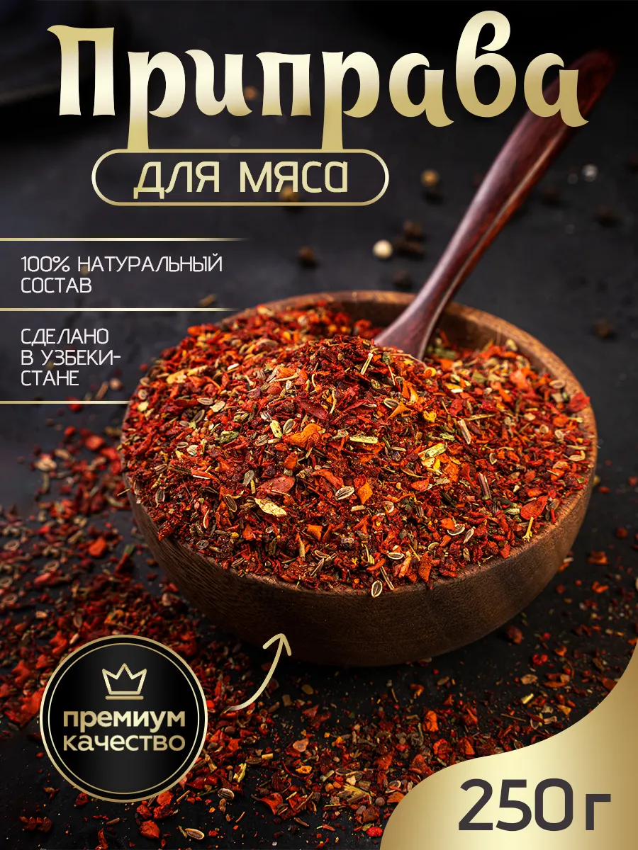 Приправа для мяса 250г универсальная