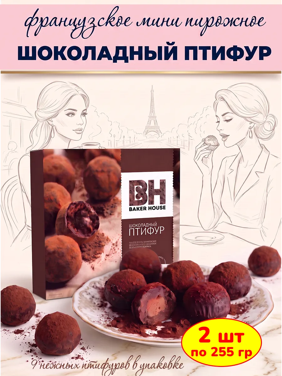 Птифур пирожное шоколадное с трюфельным кремом, 2 шт по 225г